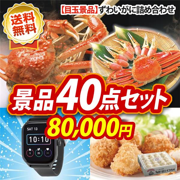 ビンゴ景品40点セット【ずわいがに詰め合わせ/スマートウオッチ 他】A3パネル・目録付き<送料無料>