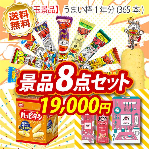 ビンゴ景品8点セット【うまい棒1年分(365本)/ハッピーターンBIGボックス 他】A3パネル・目録付き<送料無料>