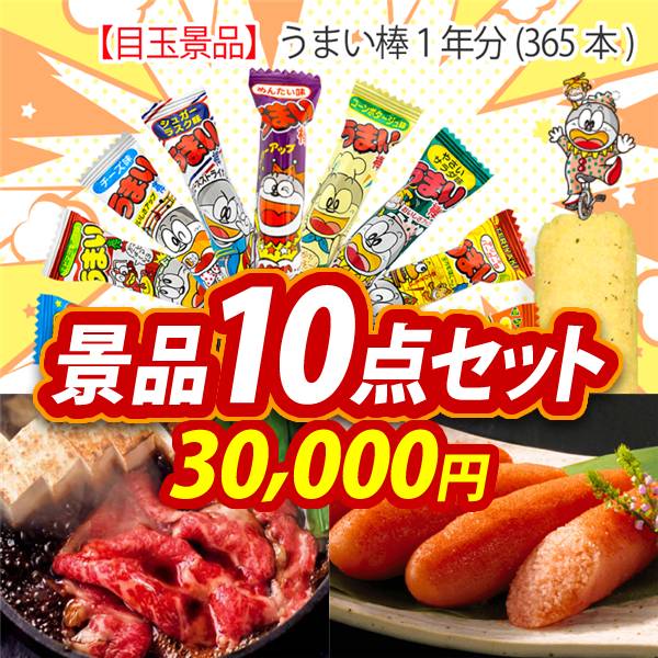 うまい棒 1年分 (360本) バネル・目録付き 単品】景品 うまい棒一年分（360本）【パネル・目録付き
