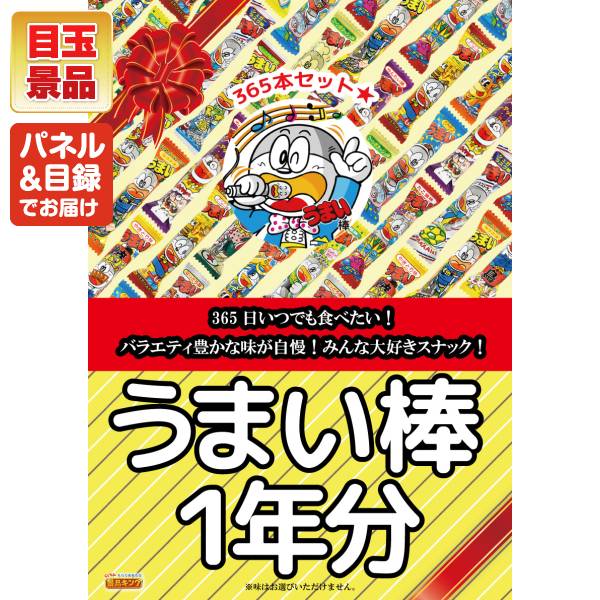 うまい棒 1年分 (360本) バネル・目録付き 単品】景品 うまい棒一年分（360本）【パネル・目録付き