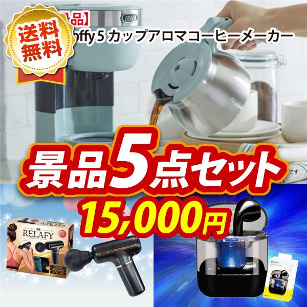 ビンゴ景品5点セット【Toffy 5カップアロマコーヒーメーカー/電動ケアガン リラフィ 他】A3パネル・目録付き<送料無料>