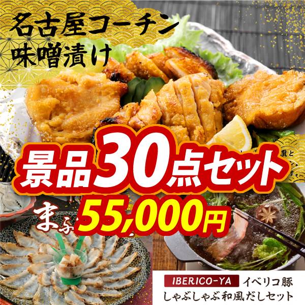 新年会景品30点セット【名古屋コーチン味噌漬け/下関天然まふぐたたき