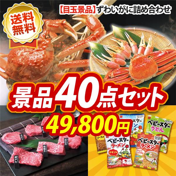ビンゴ景品40点セット【ずわいがに詰め合わせ/6大ブランド和牛食べ比べセット 他】A3パネル・目録付き<送料無料>