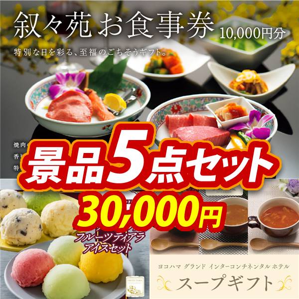 新年会景品5点セット【叙々苑商品券(10,000円)/ハーゲンダッツ