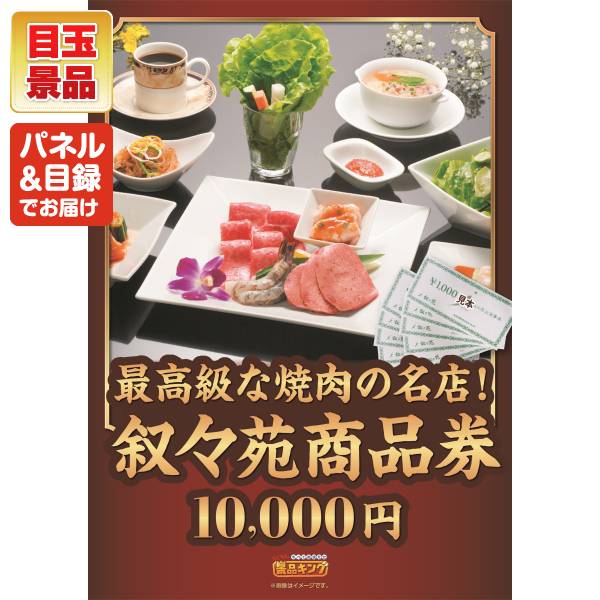 新年会景品5点セット【叙々苑商品券(10,000円)/ハーゲンダッツ