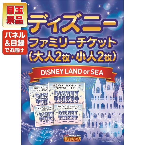 新年会景品20点セット【ディズニーファミリーチケット(大人2枚 小人2枚 新年会景品20点セット【ディズニーファミリーチケット(大人2枚 小人2枚