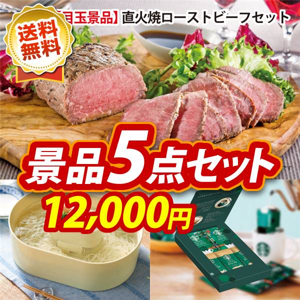 ビンゴ景品5点セット【直火焼ローストビーフセット/くるくる楽しい!流しそうめん器 他】A3パネル・目録付き<送料無料>