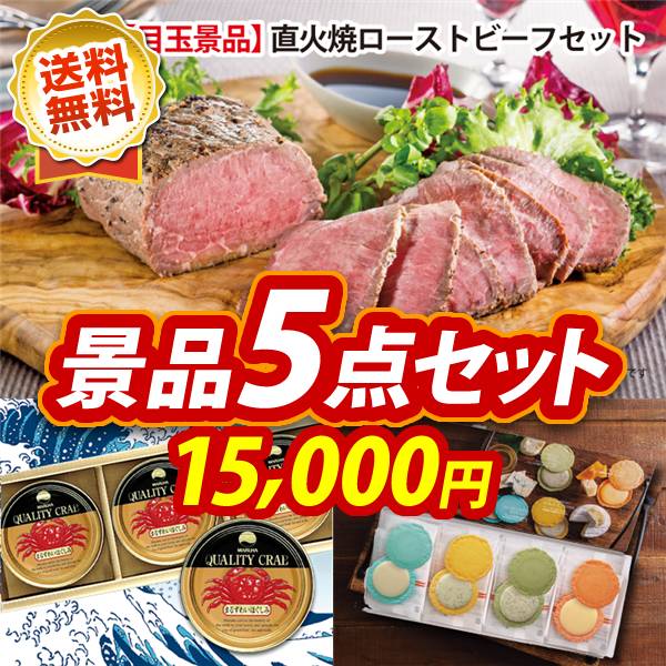 ビンゴ景品5点セット【直火焼ローストビーフセット/紅ズワイガニ缶詰 3缶詰め合わせ 他】A3パネル・目録付き<送料無料>