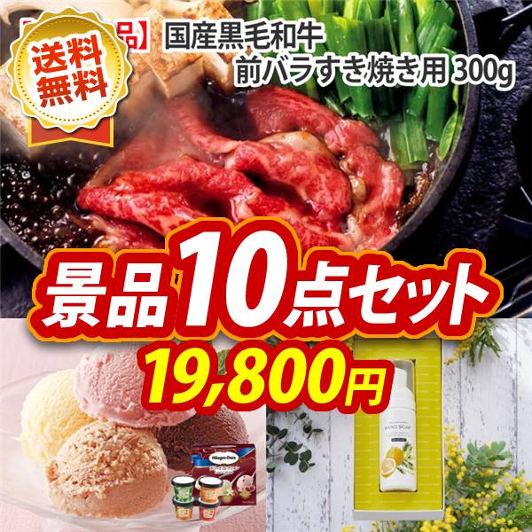 ビンゴ景品10点セット【国産黒毛和牛前バラすき焼き用300g/ハーゲンダッツ&フルーツティアラアイスセット 他】A3パネル・目録付き<送料無料>