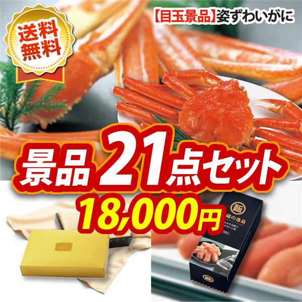 ゴルフコンペ景品21点セット【姿ずわいがに/プレミアムバスタオル 他】A3パネル・目録付き<送料無料>