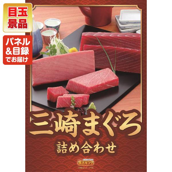 ゴルフコンペ景品7点セット【神奈川 三崎まぐろの詰合せ/選べる一品