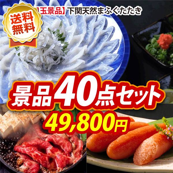 ゴルフコンペ景品40点セット【下関天然まふぐたたき45/国産黒毛和牛前バラすき焼き用300g 他】A3パネル・目録付き<送料無料>