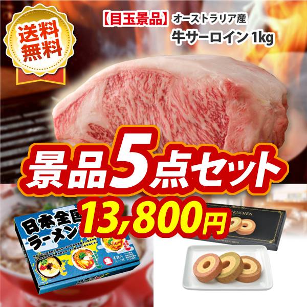 ゴルフコンペ景品5点セット【オーストラリア産牛サーロイン1kg/日本全国ラーメン祭 他】A3パネル・目録付き<送料無料>