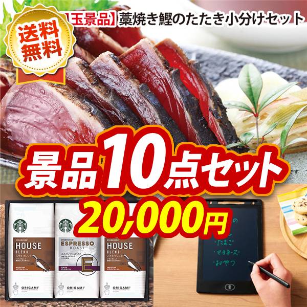 ゴルフコンペ景品10点セット【高知「明神水産」土佐藁焼き鰹たたき/スターバックス オリガミドリップコーヒー ギフト 他】A3パネル・目録付き<送料無料>