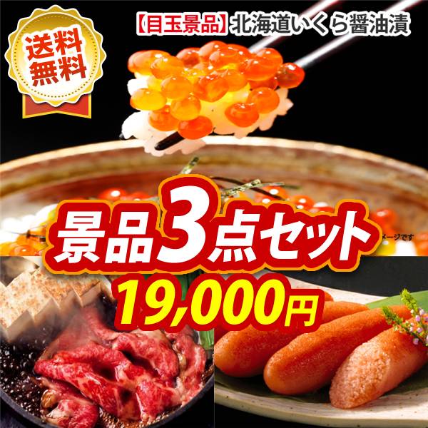 ゴルフコンペ景品3点セット【北海道いくら醤油漬け/国産黒毛和牛前バラすき焼き用300g 他】A3パネル・目録付き<送料無料>