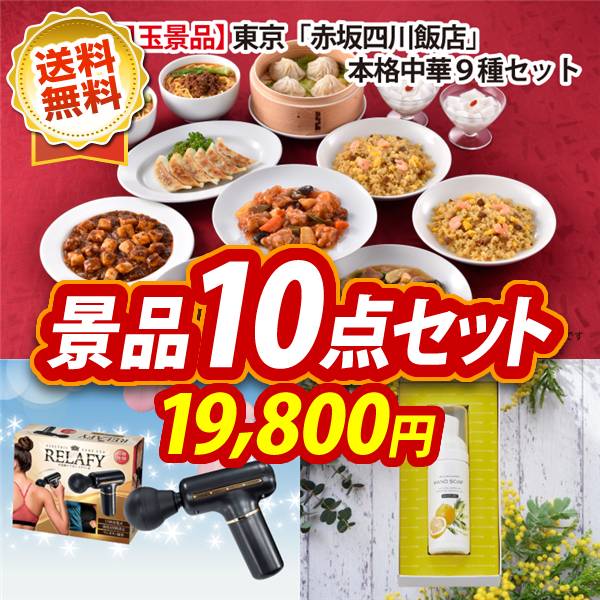 ゴルフコンペ景品10点セット【東京 「赤坂四川飯店」 陳建一監修 本格中華9種セット/電動ケアガン リラフィ 他】A3パネル・目録付き<送料無料>