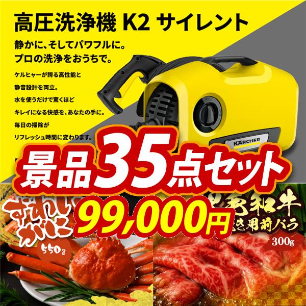 ゴルフコンペ景品35点セット【KARCHER高圧洗浄機 K2 サイレント/姿ずわいがに 他】A3パネル・目録付き