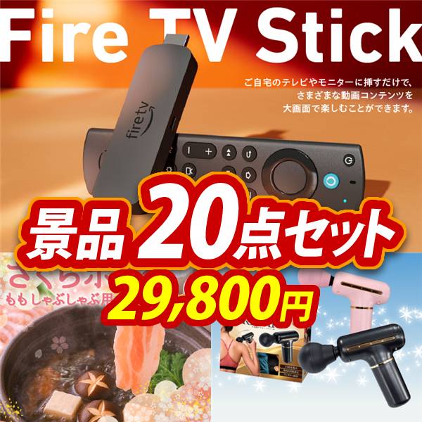 ゴルフコンペ景品20点セット【Fire TV Stick/さくらポークモモしゃぶしゃぶ用 他】A3パネル・目録付き