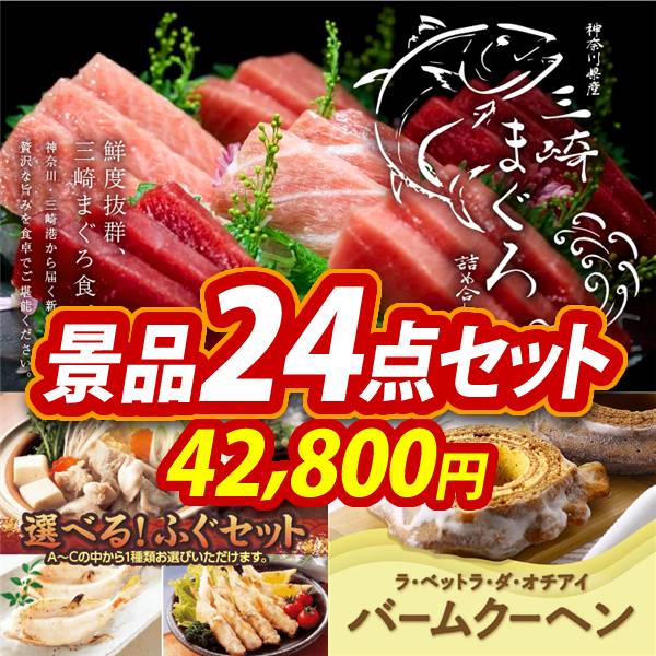 ゴルフコンペ景品24点セット【神奈川　三崎まぐろの詰合せ/選べるふぐセット 他】A3パネル・目録付き