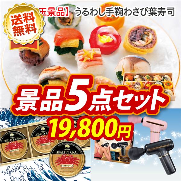 ゴルフコンペ景品5点セット【うるわし手鞠わさび葉寿司/紅ズワイガニ缶詰 3缶詰め合わせ 他】A3パネル・目録付き<送料無料>