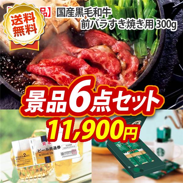 ゴルフコンペ景品6点セット【国産黒毛和牛前バラすき焼き用300g/ビール共通券缶350ml(2本×2枚) 他】A3パネル・目録付き<送料無料>