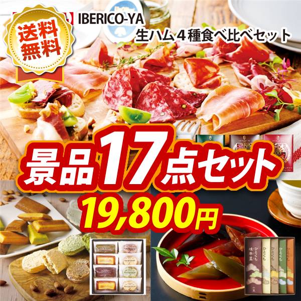 ゴルフコンペ景品17点セット【IBERICO-YA　生ハム4種食べ比べセット/自家焼きアーモンドのガトーセレクション 他】A3パネル・目録付き<送料無料>
