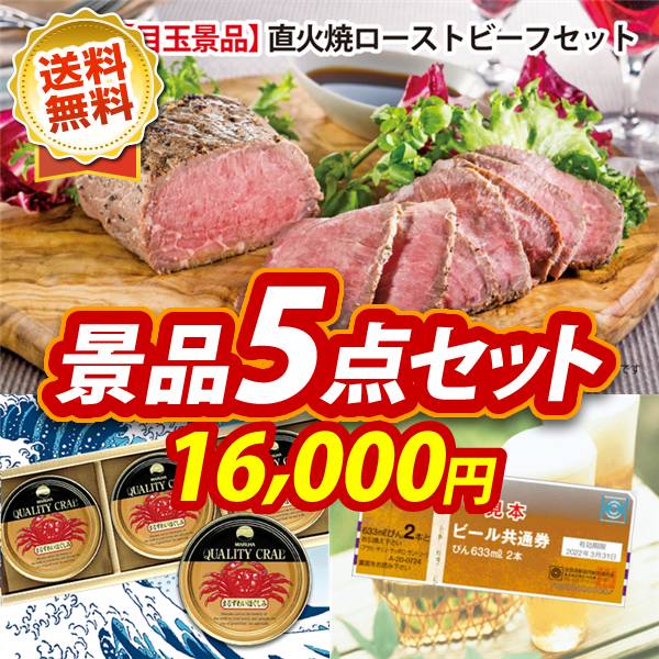 ゴルフコンペ景品5点セット【直火焼ローストビーフセット/紅ズワイガニ缶詰 3缶詰め合わせ 他】A3パネル・目録付き<送料無料>