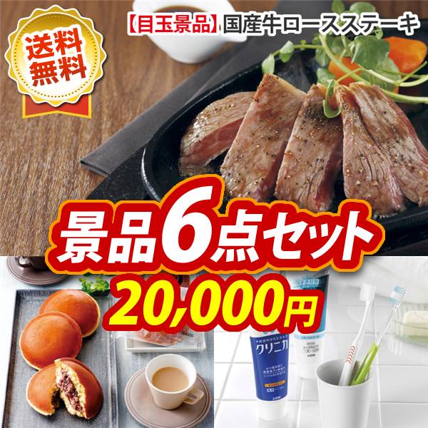 ゴルフコンペ景品6点セット【国産牛ロースステーキ/入蔵 北海道十勝生どら12個 他】A3パネル・目録付き<送料無料>