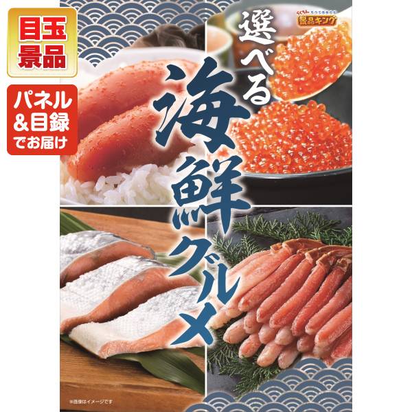 ゴルフコンペ景品18点セット【選べる海鮮グルメ/選べる一品 宮崎牛 他
