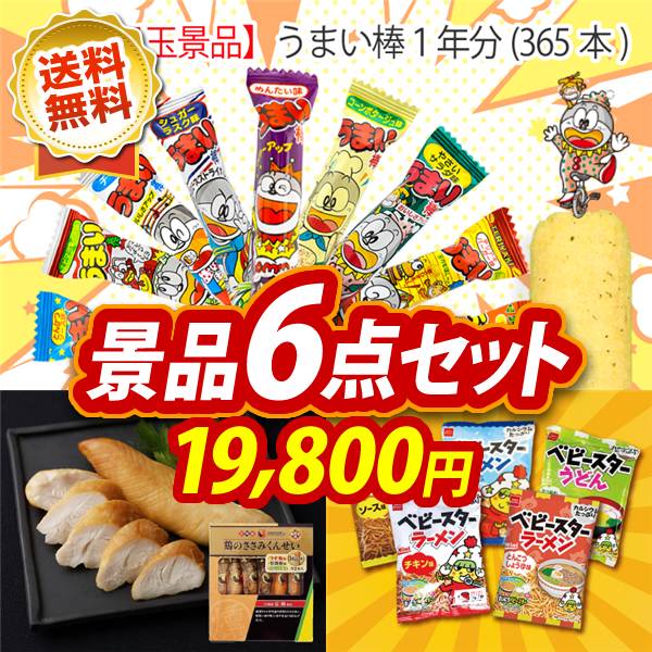 ゴルフコンペ景品6点セット【うまい棒1年分(365本)/雲海物産鶏のささみ燻製 他】A3パネル・目録付き<送料無料>