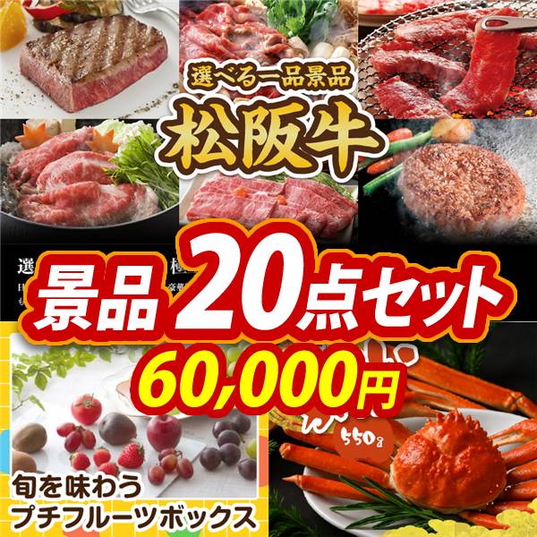 ゴルフコンペ景品20点セット【選べる一品景品【松阪牛】/旬を味わうプチフルーツボックス 他】A3パネル・目録付き