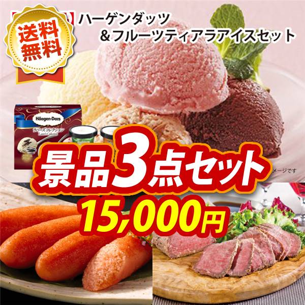 ゴルフコンペ景品3点セット【ハーゲンダッツ&フルーツティアラアイスセット/福岡「かねふく」無着色からし明太子 他】A3パネル・目録付き<送料無料>