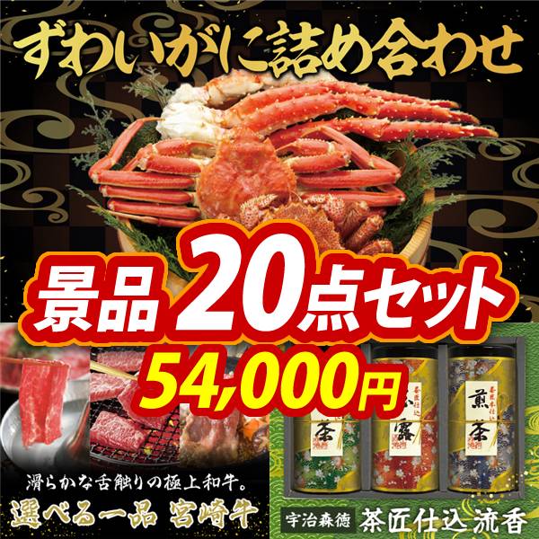 ゴルフコンペ景品20点セット【ずわいがに詰め合わせ/選べる一品 宮崎牛