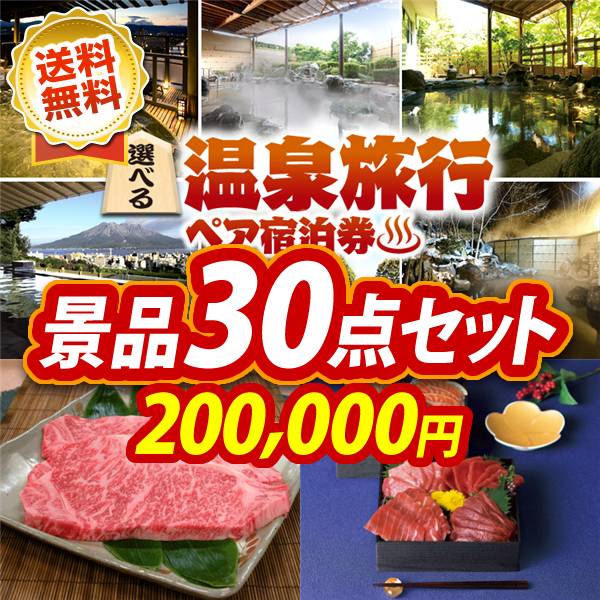 ゴルフコンペ景品30点セット【選べる!全国温泉旅行ペア宿泊券/飛騨牛サーロインステーキ 他】A3パネル・目録付き<送料無料>