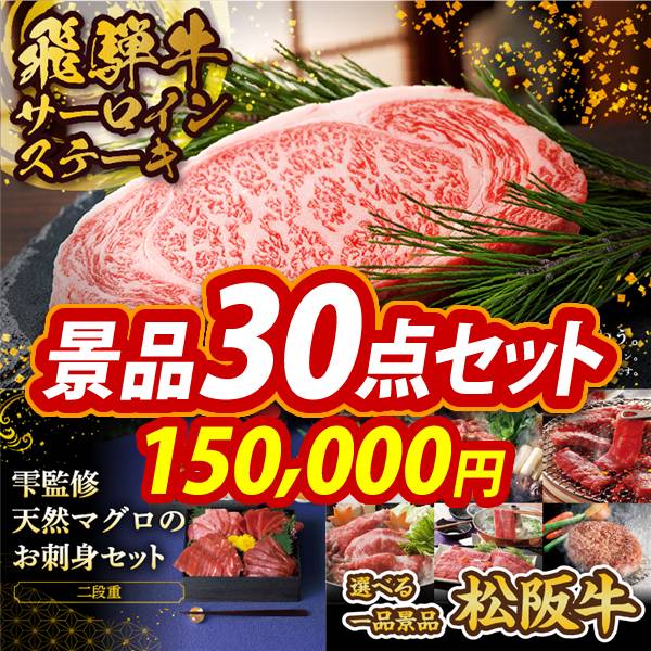 ゴルフコンペ景品30点セット【飛騨牛サーロインステーキ/雫監修 天然マグロのお刺身セット二段重 他】A3パネル・目録付き