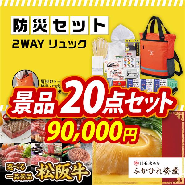 ゴルフコンペ景品20点セット【2WAYリュック防災セット/選べる一品景品【松阪牛】 他】A3パネル・目録付き