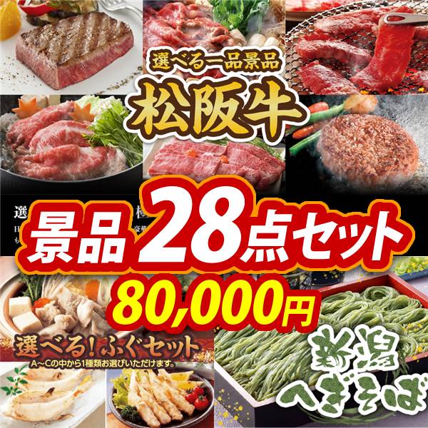 ゴルフコンペ景品28点セット【選べる一品景品【松阪牛】/選べるふぐセット 他】A3パネル・目録付き