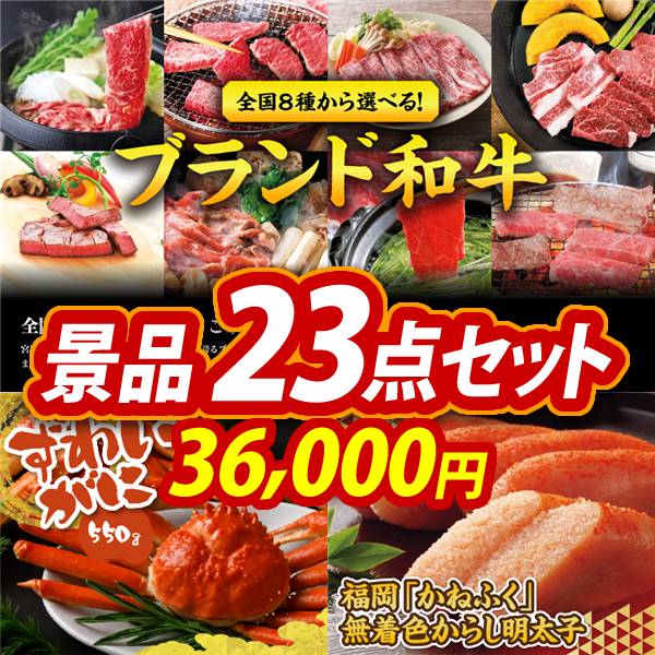 ゴルフコンペ景品23点セット【選べる!全国ブランド和牛/姿ずわいがに 他】A3パネル・目録付き