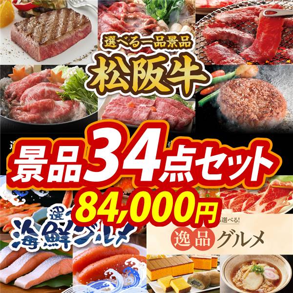 ゴルフコンペ景品34点セット【選べる一品景品【松阪牛】/選べる海鮮グルメ 他】A3パネル・目録付き