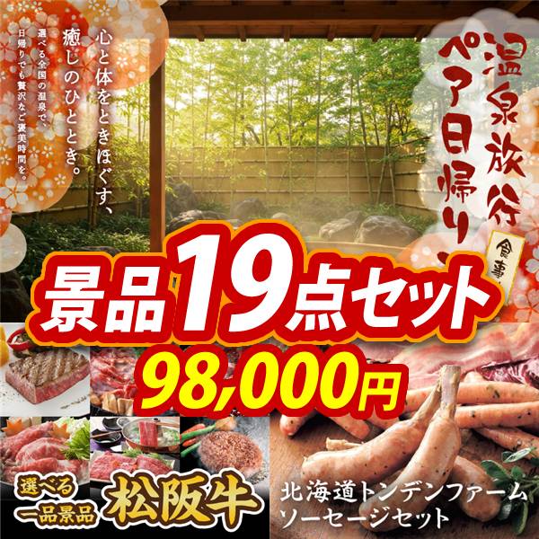 ゴルフコンペ景品19点セット【選べるペア日帰り入浴+食事付きプラン/選べる一品景品【松阪牛】 他】A3パネル・目録付き