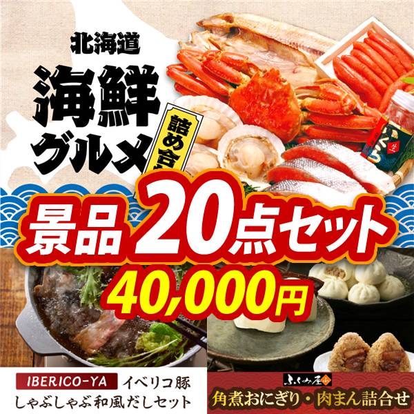 ゴルフコンペ景品20点セット【選べる海鮮グルメ/IBERICO-YA　イベリコ豚しゃぶしゃぶ和風だしセット 他】A3パネル・目録付き