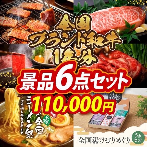 ゴルフコンペ景品6点セット【全国ブランド和牛1年分(毎月300~400g×12回)/日本全国ラーメン祭 他】A3パネル・目録付き