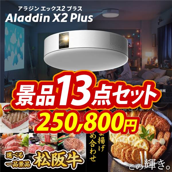 ゴルフコンペ景品13点セット【Aladdin X2 Plus/選べる一品景品【松阪牛