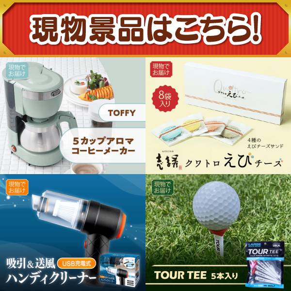 ゴルフコンペ景品13点セット【Aladdin X2 Plus/選べる一品景品【松阪牛