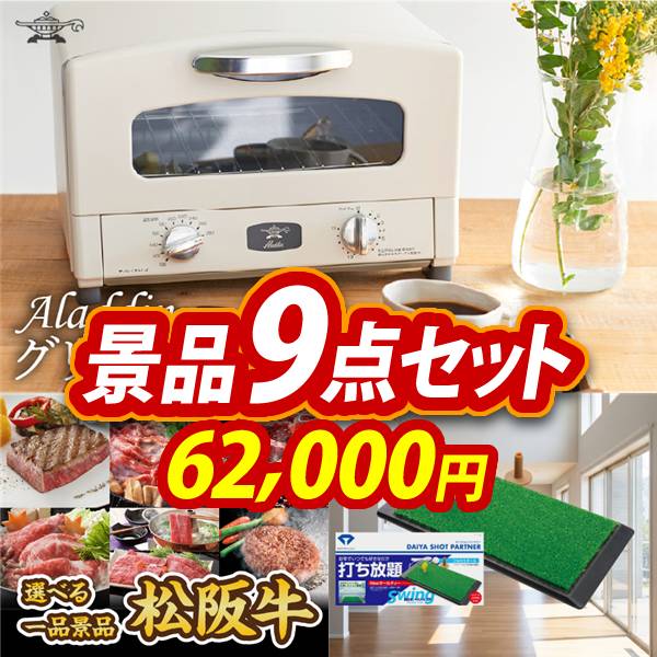 ゴルフコンペ景品9点セット【Aladdin グリル&トースター/選べる一品