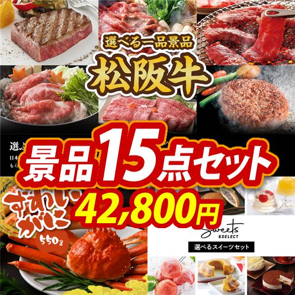 ゴルフコンペ景品15点セット【選べる一品景品【松阪牛】/姿ずわいがに 他】A3パネル・目録付き