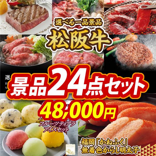 ゴルフコンペ景品24点セット【選べる一品景品【松阪牛】/ハーゲンダッツ&フルーツティアラアイスセット 他】A3パネル・目録付き