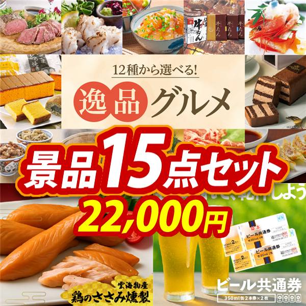 ゴルフコンペ景品15点セット【選べる!逸品グルメ/雲海物産鶏のささみ