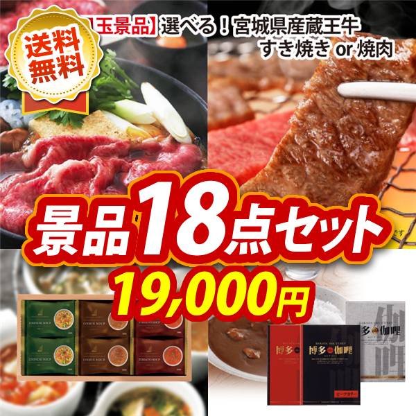 ゴルフコンペ景品18点セット【選べる!宮城県産蔵王牛(すき焼きor焼肉)/ヨコハマグランドインターコンチネンタルホテルスープギフト 他】A3パネル・目録付き<送料無料>