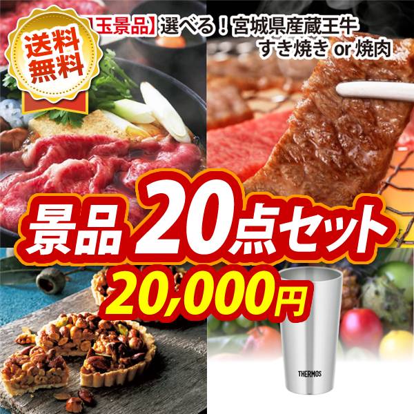 ゴルフコンペ景品20点セット【選べる!宮城県産蔵王牛(すき焼きor焼肉)/ヘーゼルナッツキャラメルタルト 他】A3パネル・目録付き<送料無料>